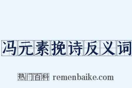 冯元素挽诗反义词是什么意思的图片